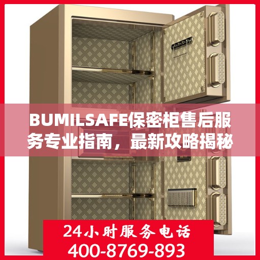 BUMILSAFE保密柜售后服务专业指南，最新攻略揭秘