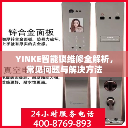 YINKE智能锁维修全解析，常见问题与解决方法