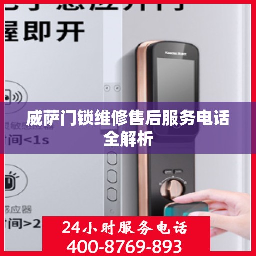 威萨门锁维修售后服务电话全解析
