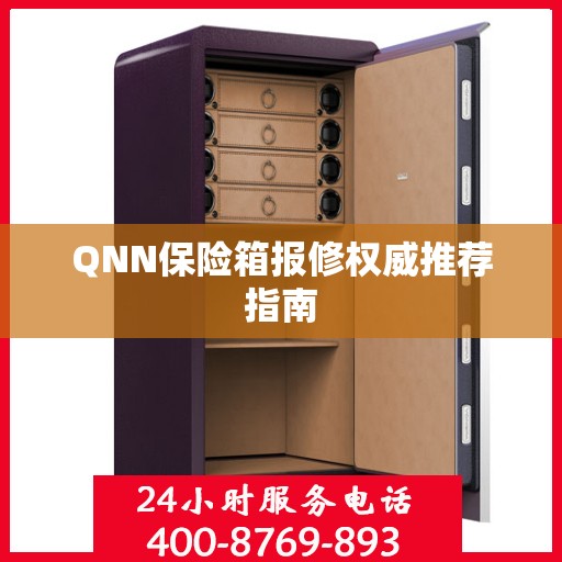 QNN保险箱报修权威推荐指南