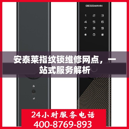 安泰莱指纹锁维修网点，一站式服务解析