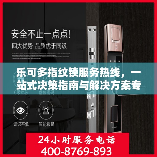 乐可多指纹锁服务热线，一站式决策指南与解决方案专家