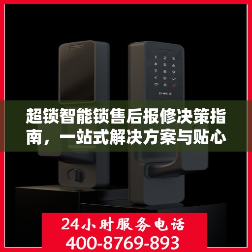 超锁智能锁售后报修决策指南，一站式解决方案与贴心服务帮助您快速解决问题