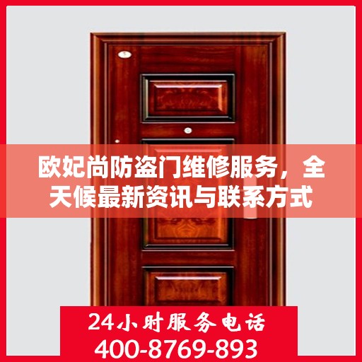 欧妃尚防盗门维修服务，全天候最新资讯与联系方式