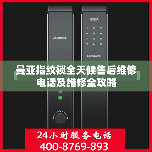 曼亚指纹锁全天候售后维修电话及维修全攻略