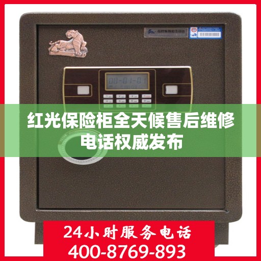 红光保险柜全天候售后维修电话权威发布