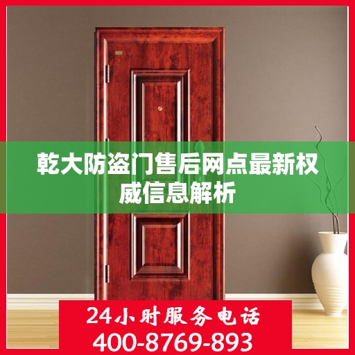 乾大防盗门售后网点最新权威信息解析