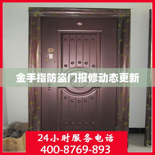 金手指防盗门报修动态更新
