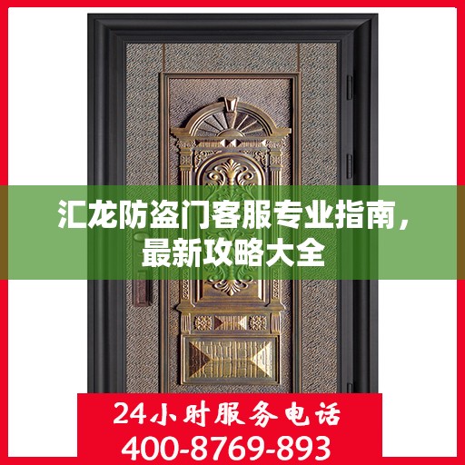 汇龙防盗门客服专业指南，最新攻略大全