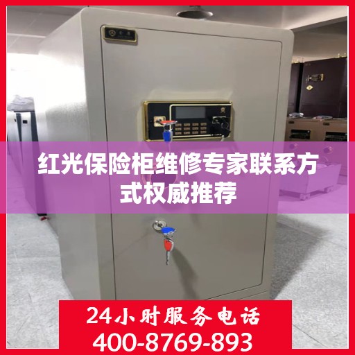 红光保险柜维修专家联系方式权威推荐