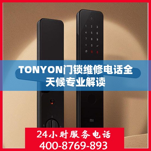 TONYON门锁维修电话全天候专业解读