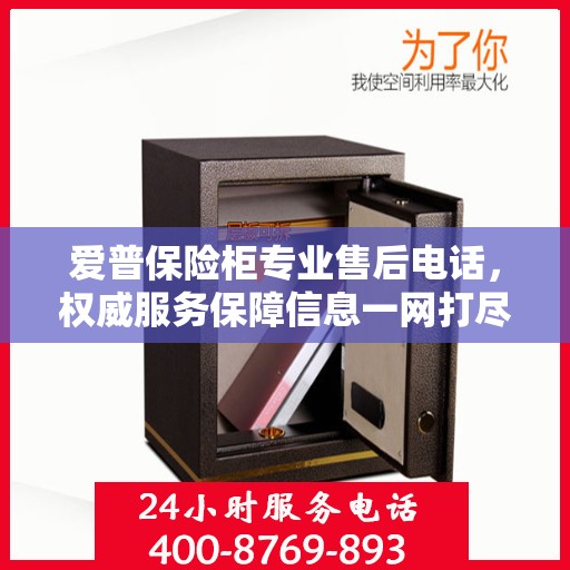 爱普保险柜专业售后电话，权威服务保障信息一网打尽