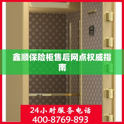 鑫顺保险柜售后网点权威指南