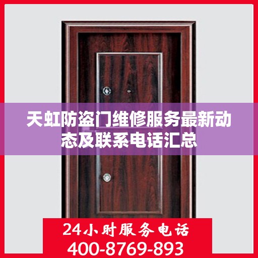天虹防盗门维修服务最新动态及联系电话汇总