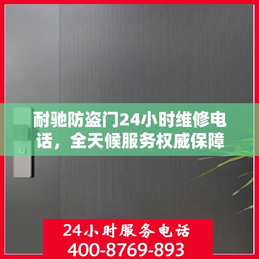 耐驰防盗门24小时维修电话，全天候服务权威保障