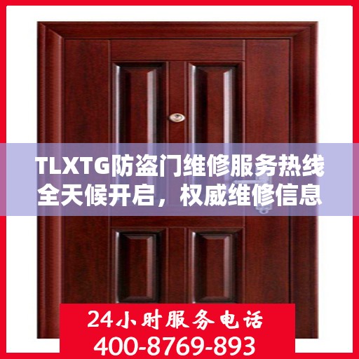 TLXTG防盗门维修服务热线全天候开启，权威维修信息与您同行