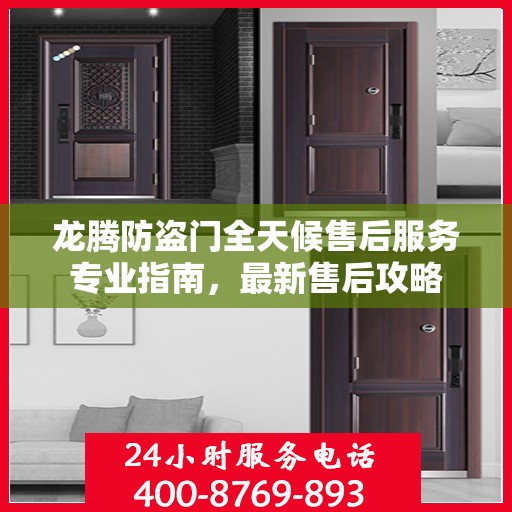 龙腾防盗门全天候售后服务专业指南，最新售后攻略