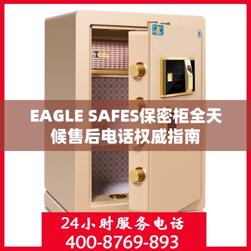 EAGLE SAFES保密柜全天候售后电话权威指南