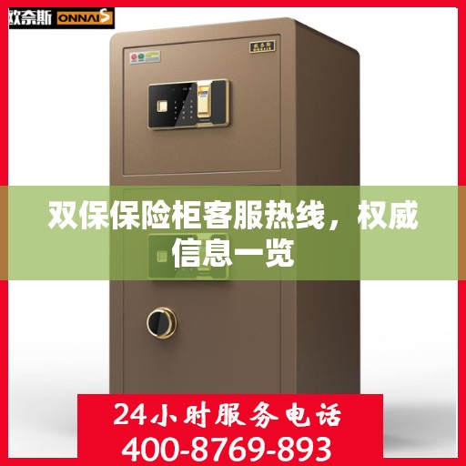 双保保险柜客服热线，权威信息一览