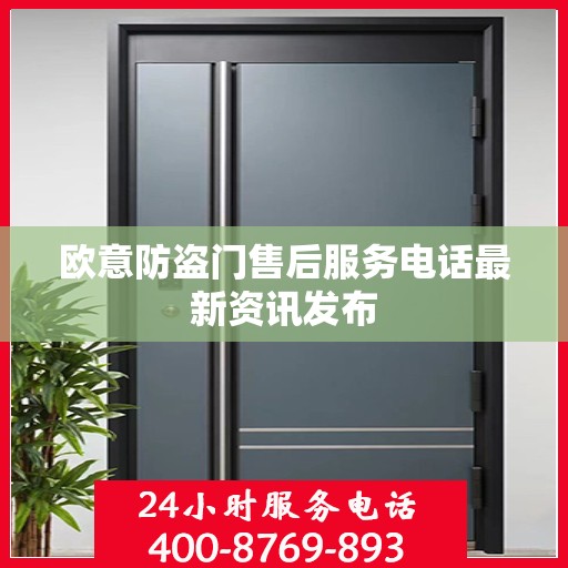 欧意防盗门售后服务电话最新资讯发布