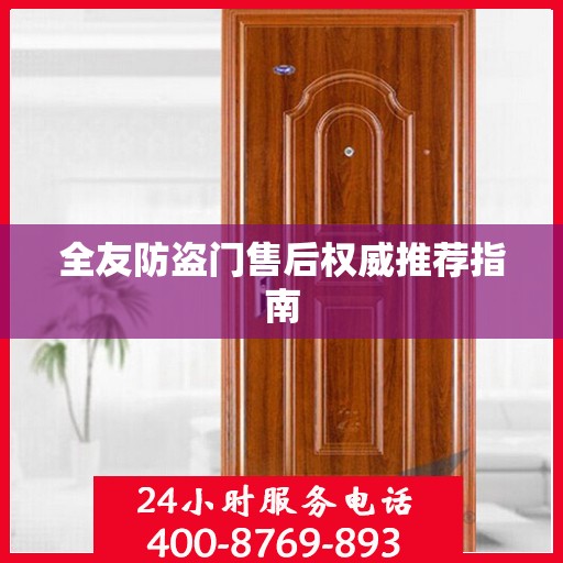 全友防盗门售后权威推荐指南