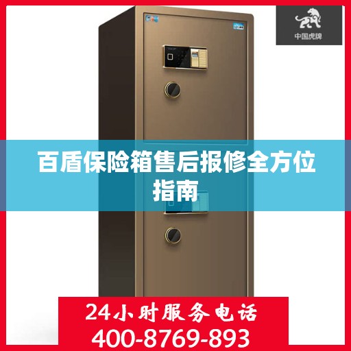 百盾保险箱售后报修全方位指南