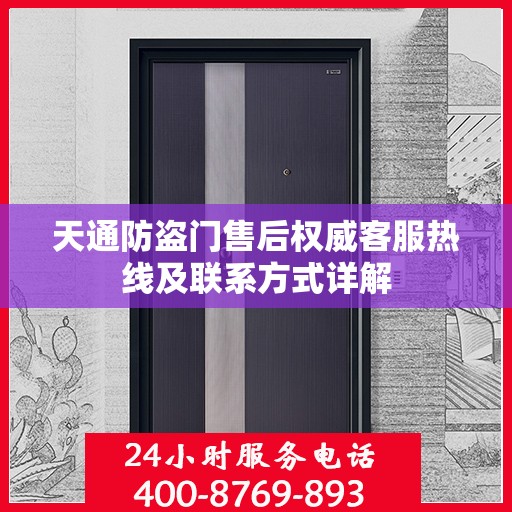 天通防盗门售后权威客服热线及联系方式详解