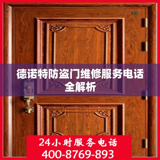 德诺特防盗门维修服务电话全解析
