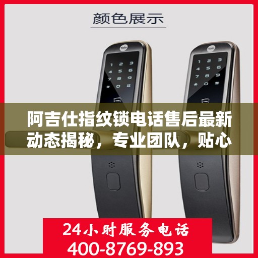 阿吉仕指纹锁电话售后最新动态揭秘，专业团队，贴心服务
