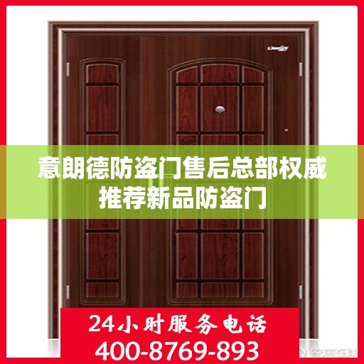 意朗德防盗门售后总部权威推荐新品防盗门