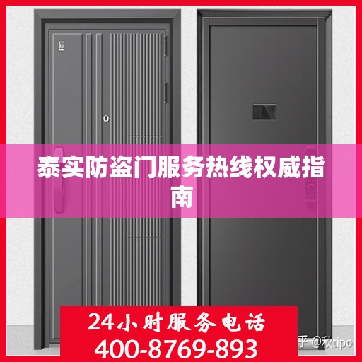 泰实防盗门服务热线权威指南