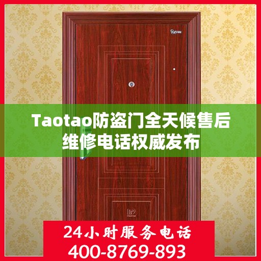 Taotao防盗门全天候售后维修电话权威发布