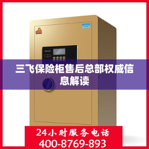 三飞保险柜售后总部权威信息解读