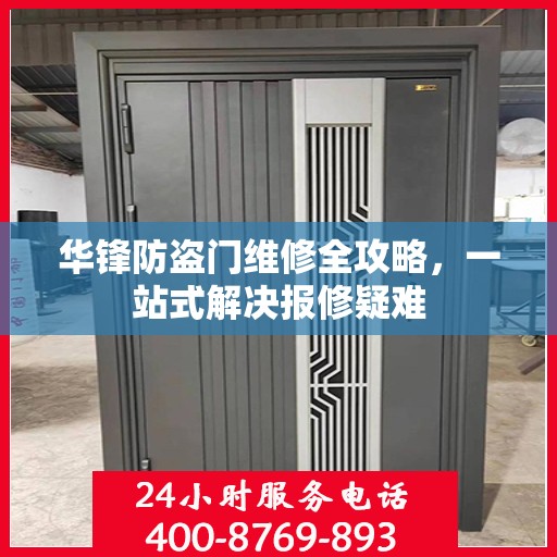 华锋防盗门维修全攻略，一站式解决报修疑难