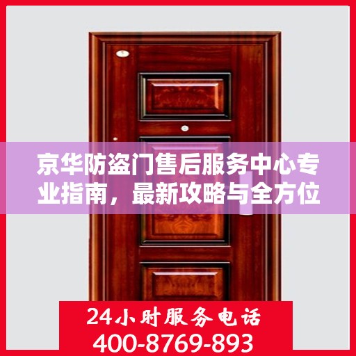 京华防盗门售后服务中心专业指南，最新攻略与全方位服务支持