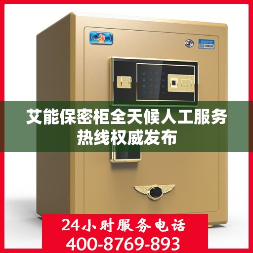 艾能保密柜全天候人工服务热线权威发布