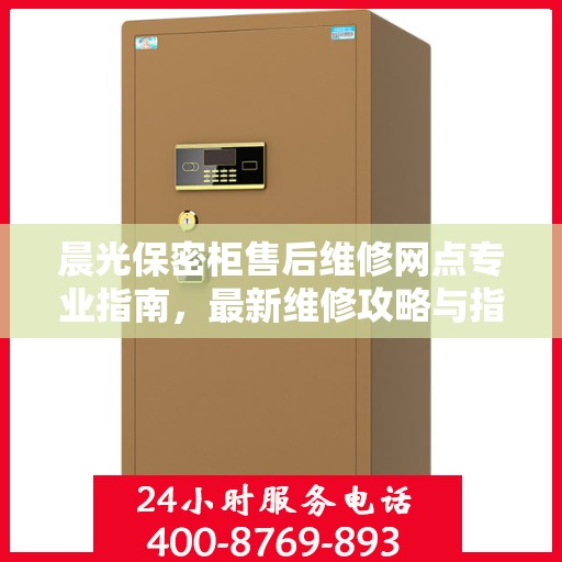 晨光保密柜售后维修网点专业指南，最新维修攻略与指南