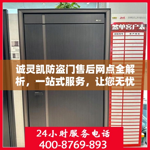 诚灵凯防盗门售后网点全解析，一站式服务，让您无忧购门！
