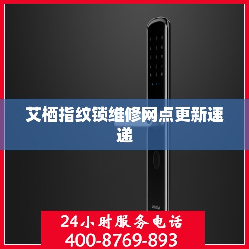 艾栖指纹锁维修网点更新速递