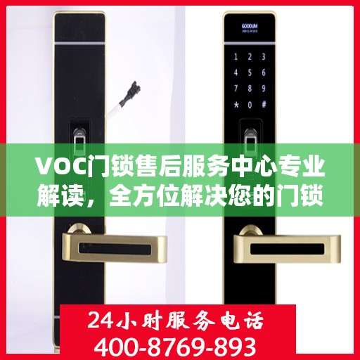 VOC门锁售后服务中心专业解读，全方位解决您的门锁问题