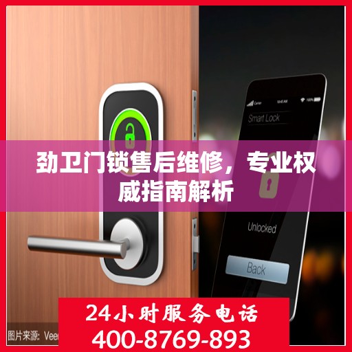 劲卫门锁售后维修，专业权威指南解析