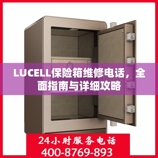LUCELL保险箱维修电话，全面指南与详细攻略