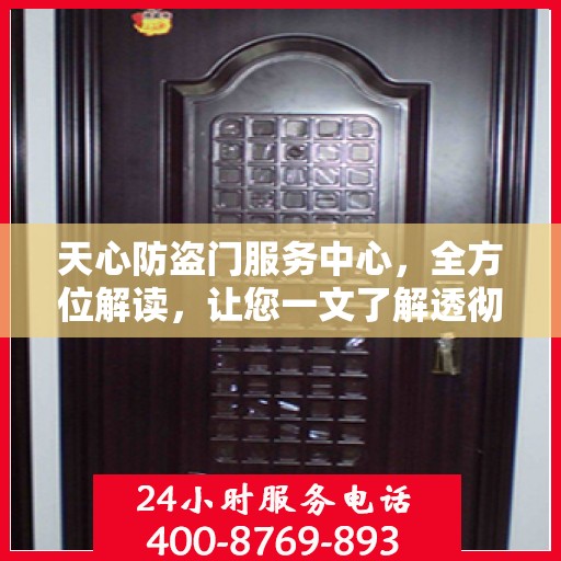 天心防盗门服务中心，全方位解读，让您一文了解透彻