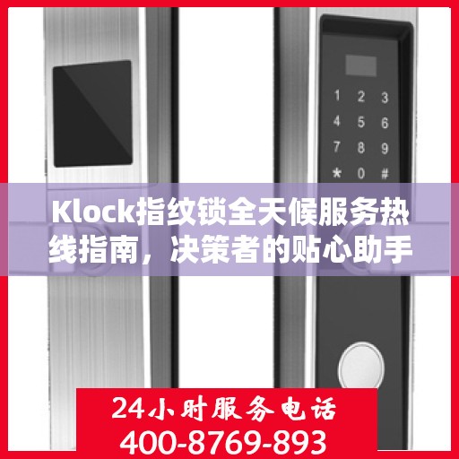 Klock指纹锁全天候服务热线指南，决策者的贴心助手