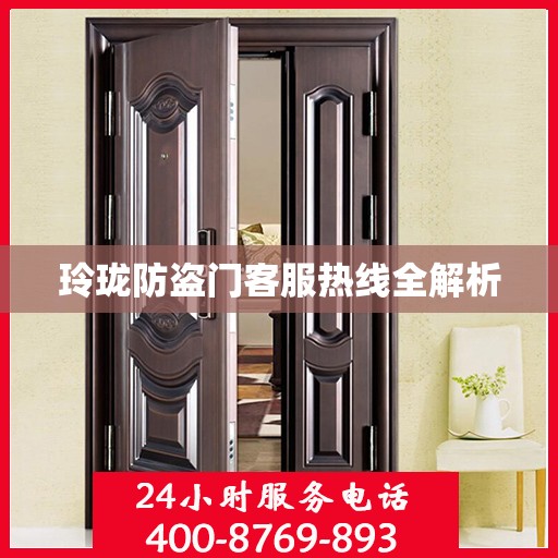 玲珑防盗门客服热线全解析