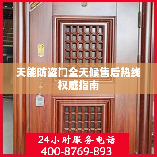 天能防盗门全天候售后热线权威指南