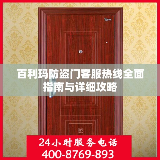 百利玛防盗门客服热线全面指南与详细攻略