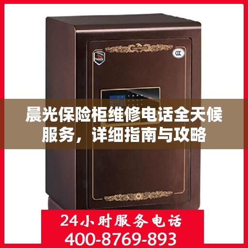 晨光保险柜维修电话全天候服务，详细指南与攻略