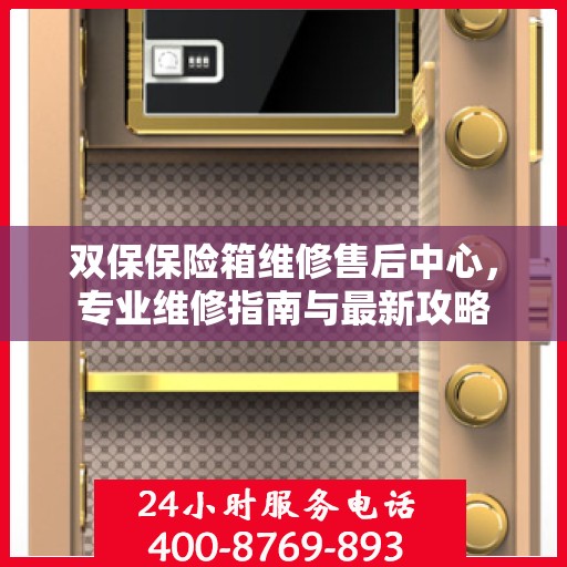 双保保险箱维修售后中心，专业维修指南与最新攻略