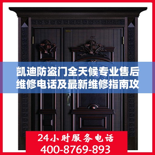 凯迪防盗门全天候专业售后维修电话及最新维修指南攻略